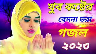 শুনলে বুক ফেটে যায | New Bangla gazal | Sad Gojol 2023 | Islamic Gojol | Gojol . notun gojol ARIF