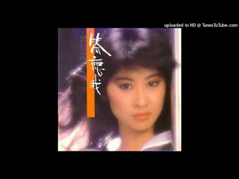 1982葉蒨文 - 誰讓愛遲到