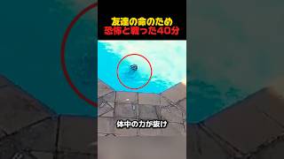 友達の命のため、恐怖と戦った40分　#感動する話 #感動