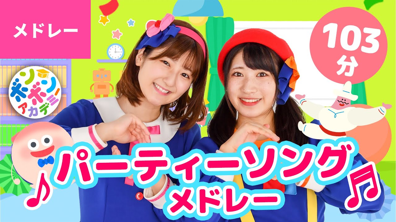 【103分】♫元気が出る💪楽しくなる🌟みんなで遊べる🎉パーティーソングメドレー