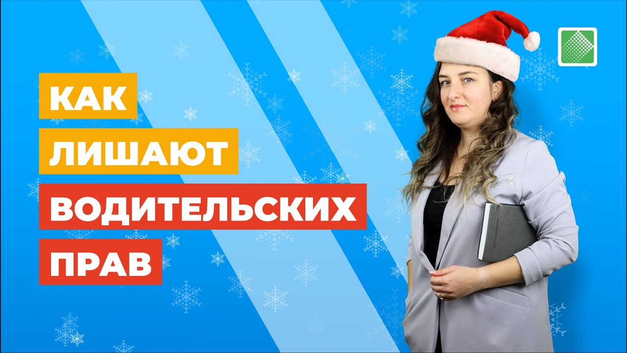 Как лишают водительских прав. Юридическая консультация - YouTube