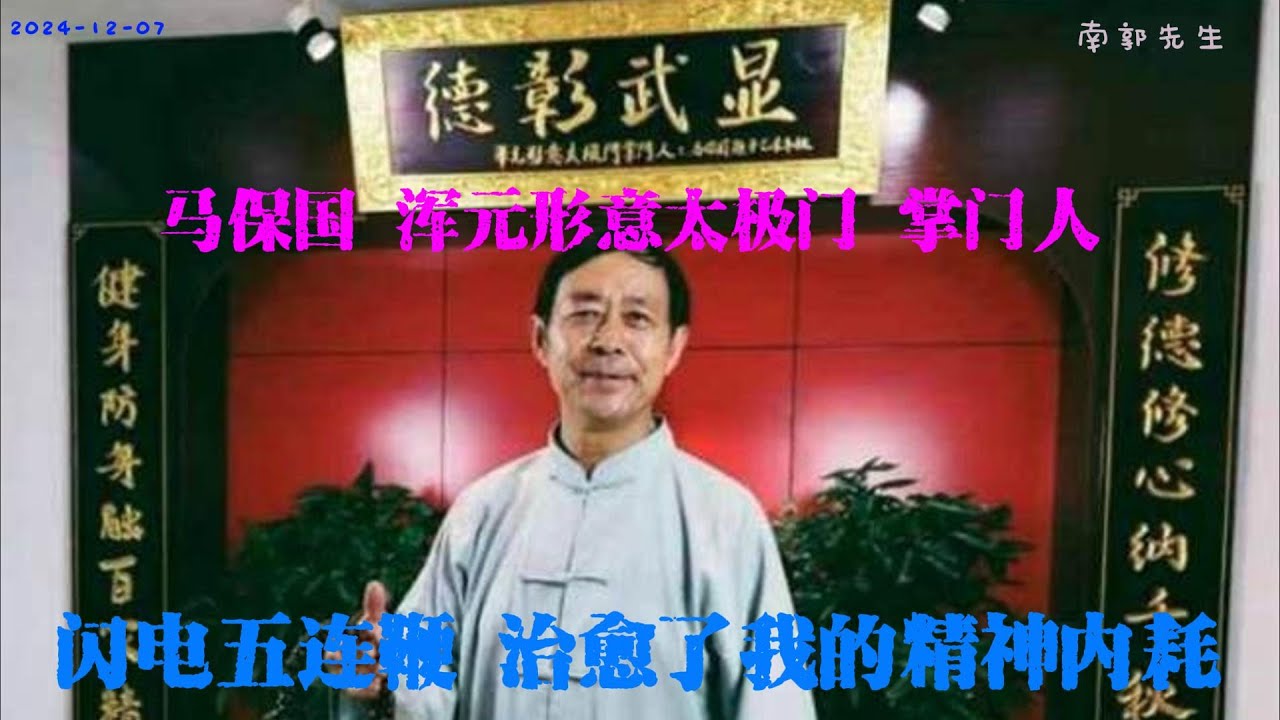 南郭先生 开心一刻 马保国闪电五连鞭-治愈了我的精神内耗(20241207 第25期) - YouTube