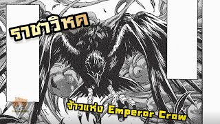 ราชาอีกา | Scoop Toriko | DoiaryZzZz