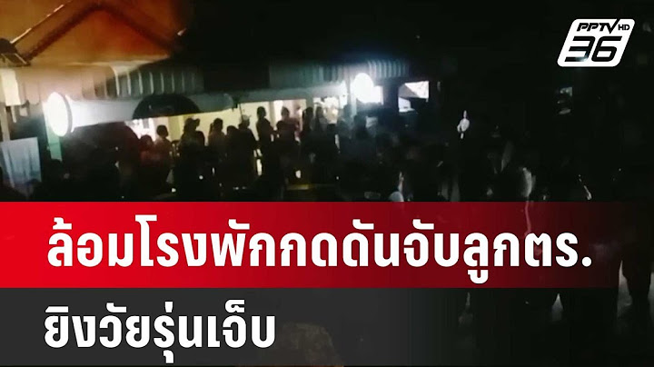 ล้อมโรงพักกดดันจับลูกตร.วัย 15 ยิงวัยรุ่นเจ็บ | เที่ยงทันข่าว | 16 เม.ย. 67