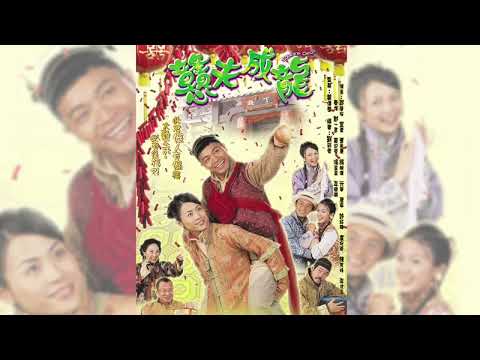 愛情勇敢(戇夫成龍主題曲tv版)主唱李克勤,黃伊汶