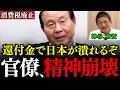 ※消費税の狂った仕組みを福田昭夫氏が電撃発表…10%のうち「4%」がなぜ輸出大企業に流れるのか?巨大利権の正体を暴く!【消費税廃止/参政党/神谷宗幣/安藤裕/輸出還付金/財務省】