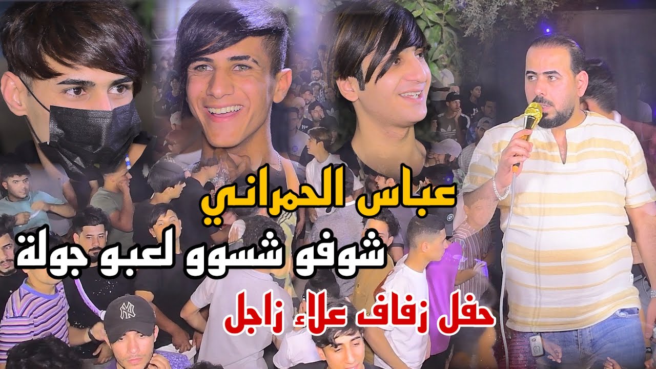 عباس الحمراني لعب جولة بالحفلة حفل زفاف علاء زاجل الف الف مبروك