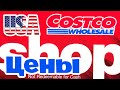 США ЦЕНЫ COSTCO ОБЗОР в Америке