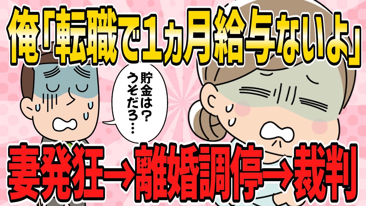 【衝撃的体験・短編4本】俺「転職で１ヵ月給与ないよ」→妻発狂→離婚調停→裁判【2ch5chゆっくり解説】