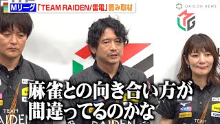 【Mリーグ】萩原聖人、今季チーム優勝を逃し本音を吐露「麻雀を見つめ直さないといけない」黒沢咲らメンバーが最終戦を振り返る　『Mリーグ2024-25』TEAM RAIDEN/雷電 合同取材