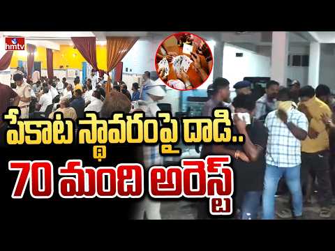 పేకాట స్థావరంపై దాడి.. 70 మంది అరెస్ట్‌ | Police Raid in Devidi Gajapati District, Odisha | hmtv
