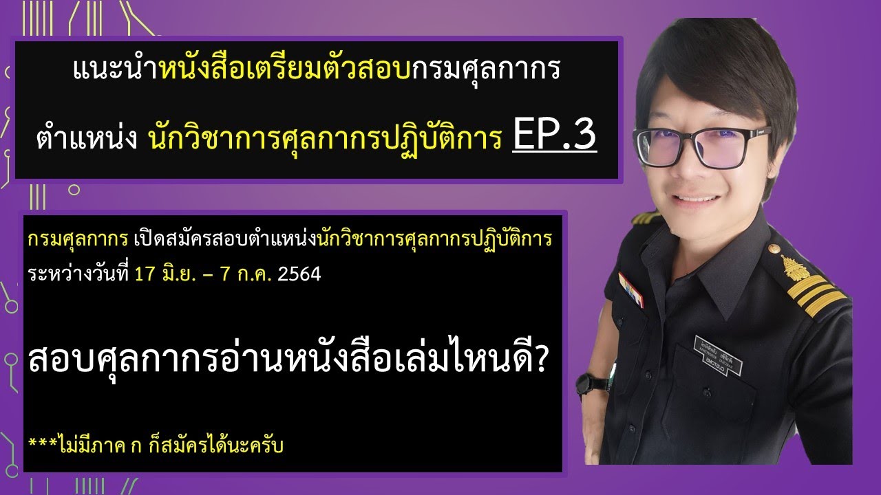 แนะนำหนังสือเตรียมสอบนักวิชาการศุลกากรปฏิบัติการ