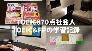 【勉強ルーティン#13】TOEIC870点社会人がTOEIC990点&FP1級を取得するまでの記録【study vlog】