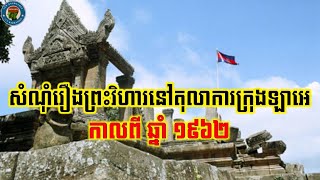 សំណុំរឿង​ព្រះវិហារ​នៅ​តុលាការ​ក្រុង​ឡាអេ កាល​ពី​ឆ្នាំ​១៩៦២