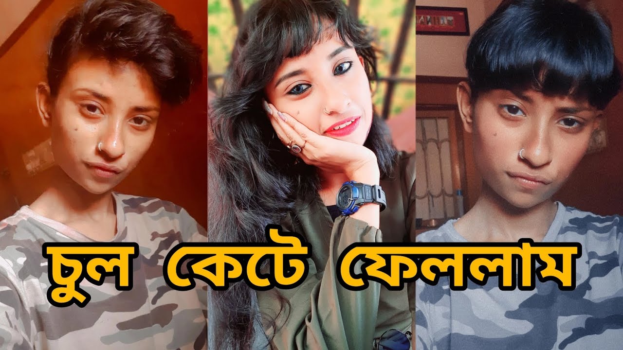 চুল কেটে ফেললাম😀💔|Bedo Basu| 