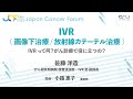 【JCF2022】IVR (画像下治療 / 放射線カテーテル治療)