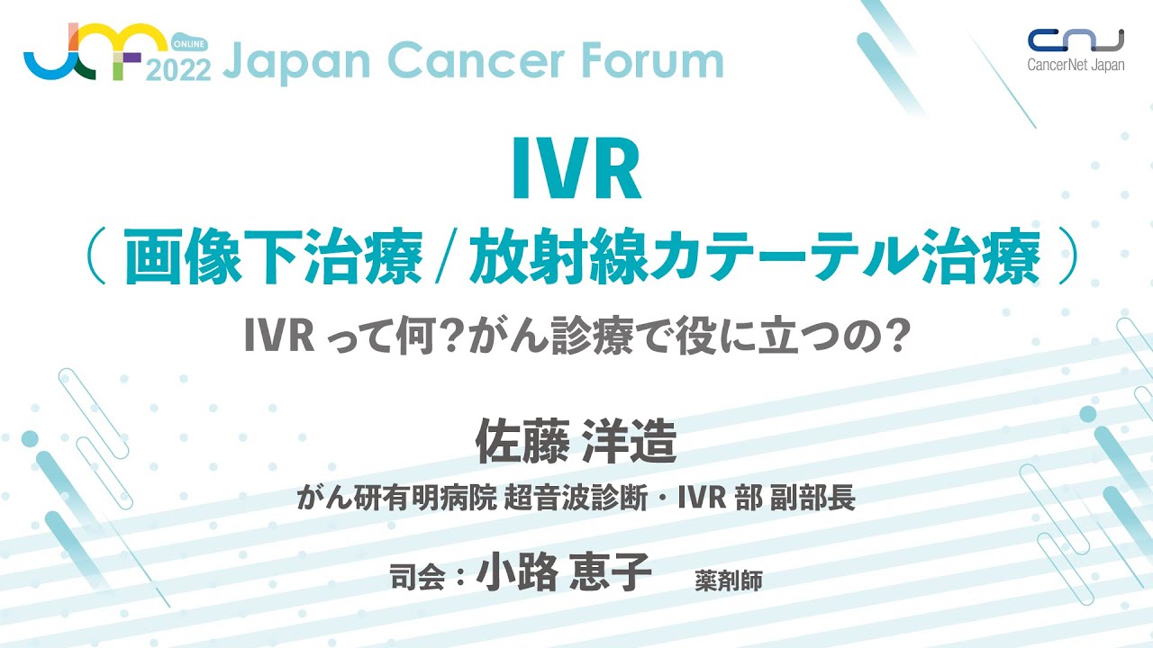 JCF2022】IVR (画像下治療 / 放射線カテーテル治療) | キャンサー