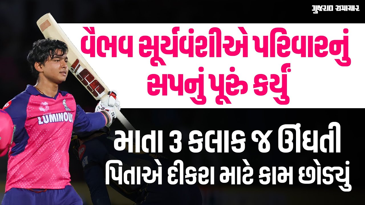 માતા પિતાનો સંઘર્ષ સફળ થયો, 14 વર્ષની ઉંમરે Vaibhav Suryavanshi એ પૂરું કર્યું સપનું