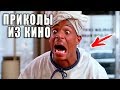 ПРИКОЛЫ ИЗ ФИЛЬМОВ 2019 ЛУЧШИЕ КИНО ПРИКОЛЫ 2019 СМЕШНЫЕ ПРИКОЛЫ ИЗ СЕРИАЛОВ 2019