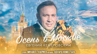 Евгений Кемеровский - «Осень в Москве» (Lyric Video, 2023)