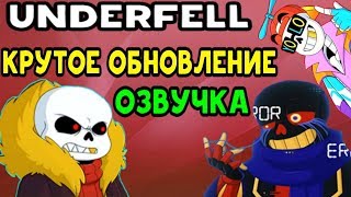 UNDERFELL ECHO UPDATE - ЛУЧШАЯ ФАНАТСКАЯ UNDERTALE ИГРА UNDERFELL ECHO UPDATE - ЛУЧШАЯ ФАНАТСКАЯ UNDERTALE ИГРА