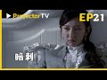 暗刺Dark Thorn EP21 宋懷珍送糍粑結交牛太太 依組織囑託續維關係 Pavilion TV追劇生活 諜戰劇