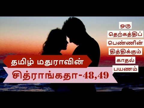 Chitrangatha48,49 தமிழ் மதுராவின் 'சித்ராங்கதா-48,49'| Tamil novel | Tamil stories |Tamil audio book