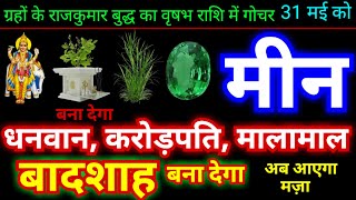 मीन राशि &quot;बादशाह&quot; बना देगा | ग्रहों के राजकुमार बुद्ध का वृषभ राशि में गोचर 31 मई 2024 को