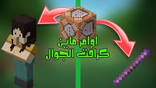 افضل وأغرب 10 اوامر ماين كرافت الجوال 1.19🔥🔥🔥......