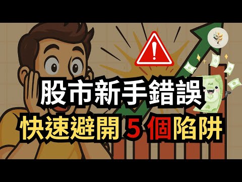 新手必避 5大股市錯誤｜投資陷阱避坑指南｜9分鐘速懂理財秘訣【必看】