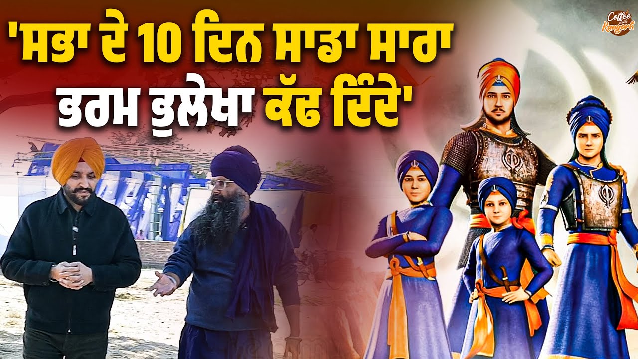 'ਸਭਾ ਦੇ 10 ਦਿਨ ਸਾਡਾ ਸਾਰਾ ਭਰਮ ਭੁਲੇਖਾ ਕੱਢ ਦਿੰਦੇ' | Coffee with kangarh | Jagdeep Singh Faridkot