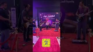 حفل أفتتاح موفي سينما مجمع الظهران مول Youtube