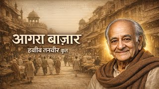 आगरा बाजार । हबीब तनवीर । Agra bazar ।