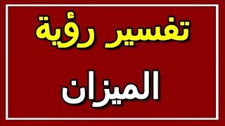 تفسير  رؤية الميزان في المنام | ALTAOUIL - التأويل | تفسير الأحلام -- الكتاب الثاني