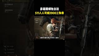 S11 前瞻福利汇总彦祖捆绑包 3900 三角券人人能拿