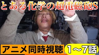 とある科学の超電磁砲S 同時視聴