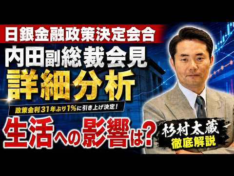【住宅ローンは変動金利で大丈夫！その理由とは？】政策金利31年ぶり1%に引き上げ決定/物価への影響は！？/無担保コール翌日物レートとは何か？わかりやすく説明します！/為替は変化する？/杉村太蔵徹底解説