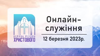 &quot;Недільне онлайн служіння церкви &quot;Різдва Христового&quot; м.Бердичів 12.03.2023р.&quot;