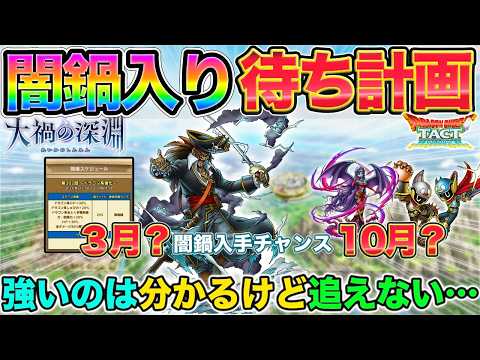 【ドラゴンクエストタクト】キャプテン・クロウは今引くべき？闇鍋入り時期とガチャ優先度を徹底考察