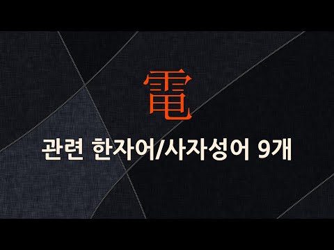 電(번개 전)에 관한 한자어/사자성어 9개