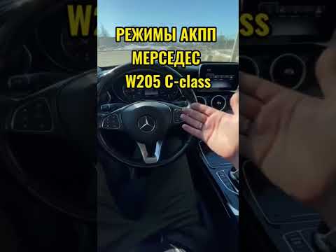Режимы АКПП MERCEDES W205 C-class от Simoncarshop