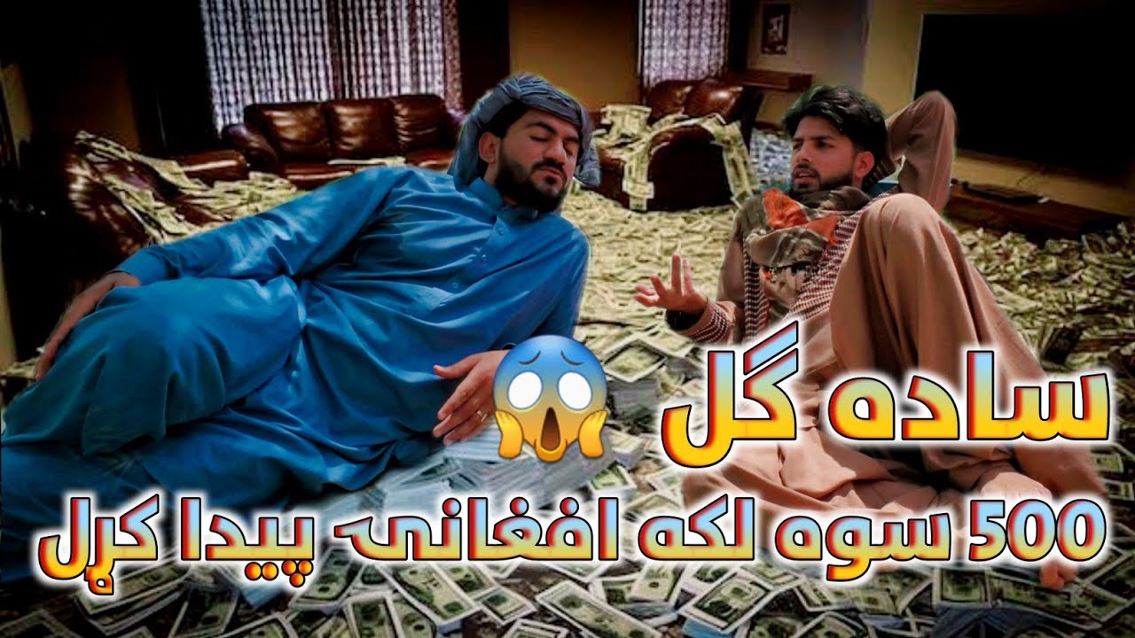 ساده ګل ۵۰۰ سوه لکه افغانۍ پیدا کړل 😱