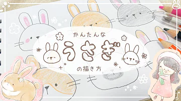 簡単うさぎのイラストの描き方 かわいい 動物の絵 初心者向け ボールペン How To Draw Rabbit Doodle Mp3