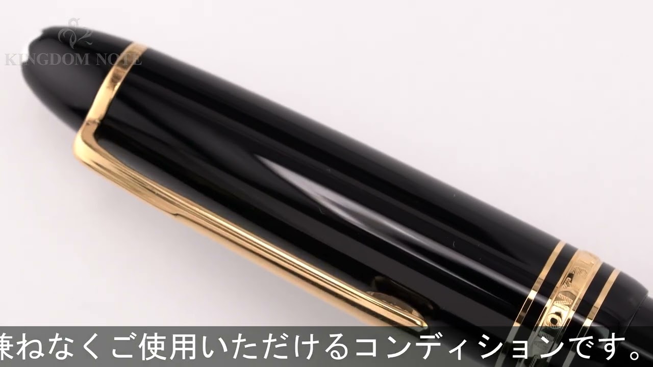 MONTBLANC 万年筆 マイスターシュテュック #146 ル・グラン F - YouTube