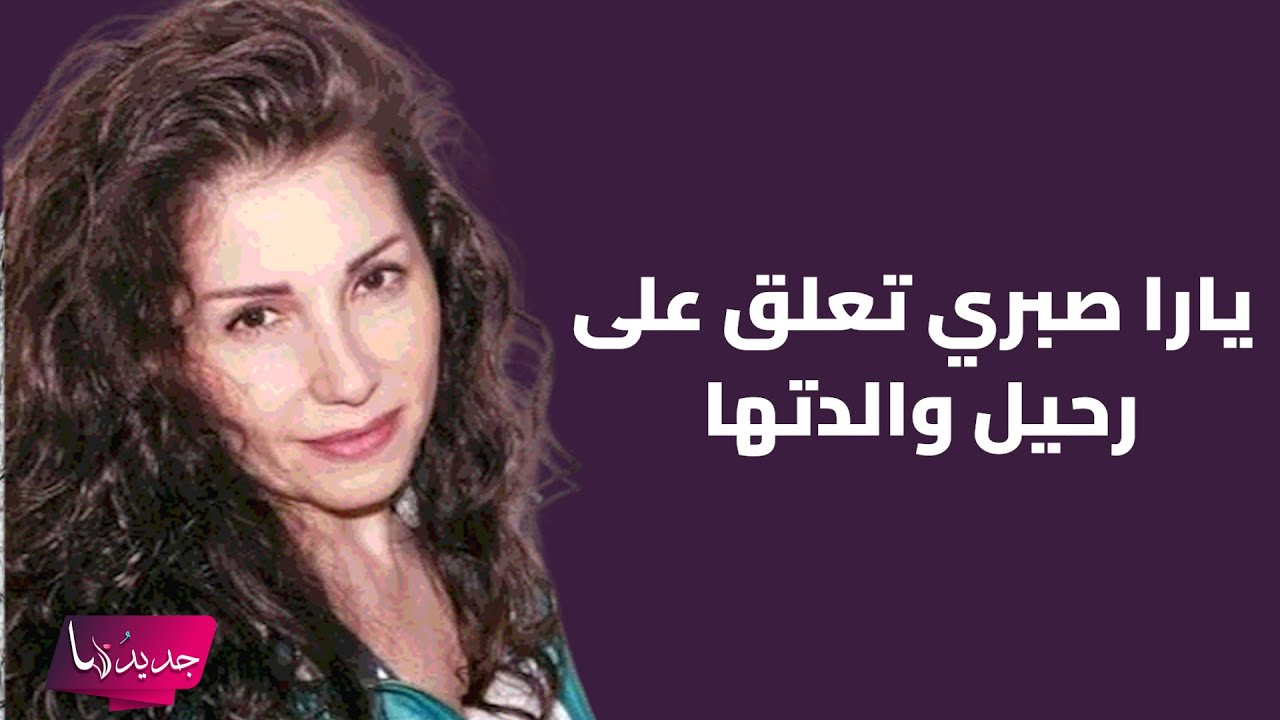 يارا صبري في اول تعليق بعد وفاة والدتها ثناء دبسي بسبب المرض .. ما قالته ابكى الجميع