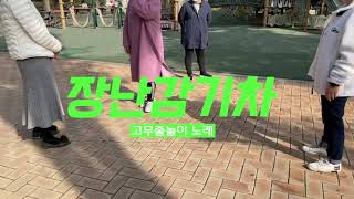 장난감기차_고무줄놀이 screenshot 3