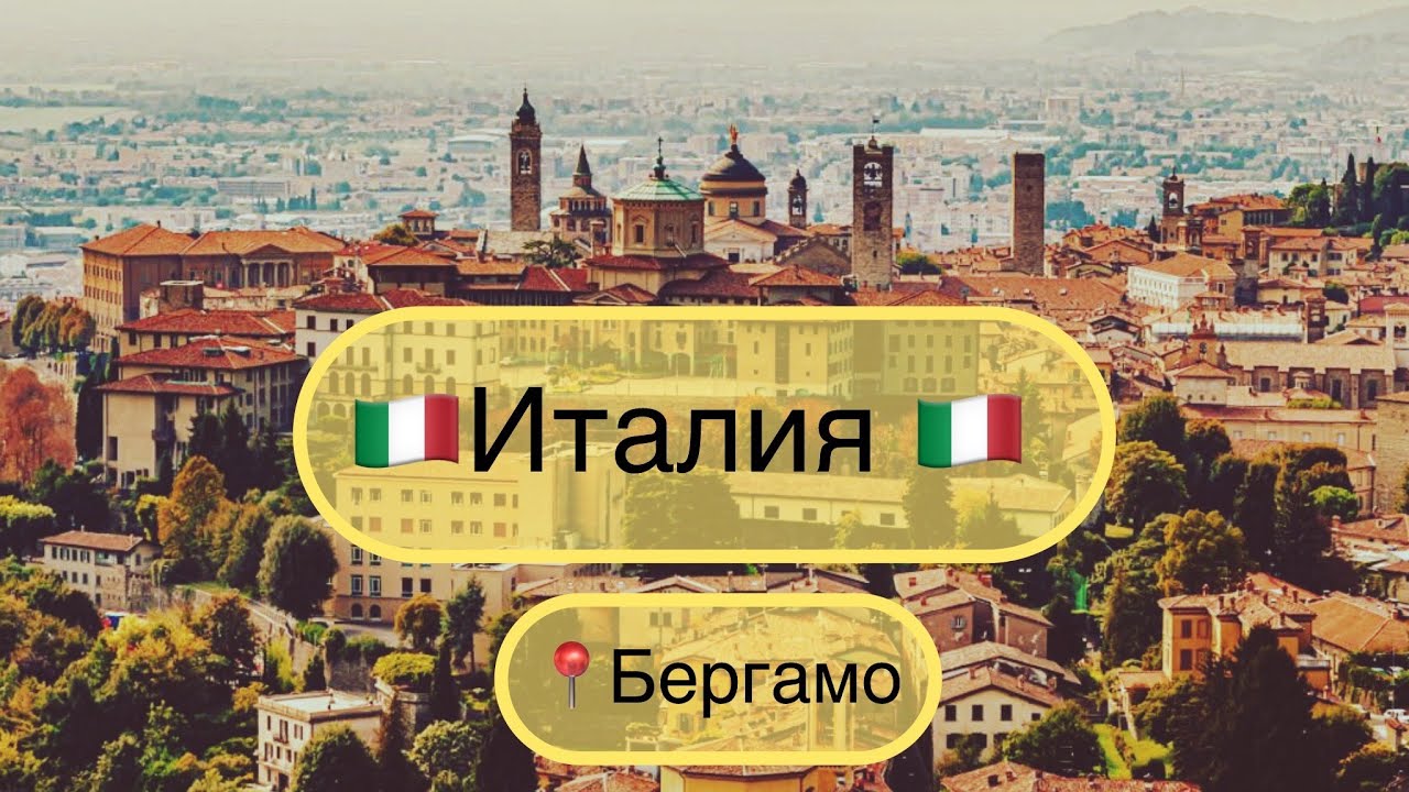 Италия город Бергамо 🇮🇹 Italy city Bergamo - YouTube