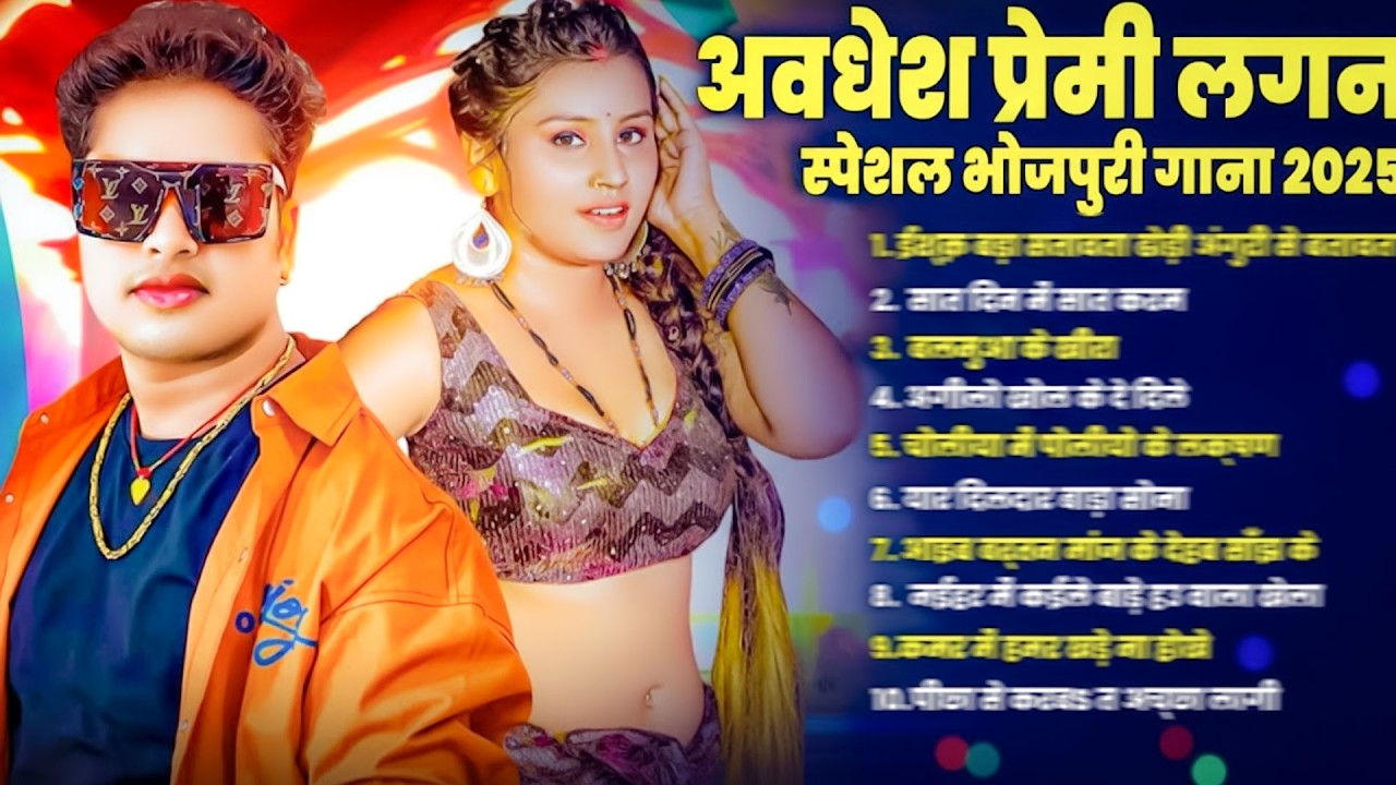 अवधेश प्रेमी के लगन स्पेशल नॉनस्टॉप भोजपुरी गाने 2026 | #Bhojpuri Songs - #romantic Bhojpuri Song