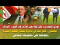 لقجع يرد على إعلام الجزائر جاهلون قالو حنا لي دمرنا عشب ملعب البليدة وضغطنا على معنويات بلماضي 
