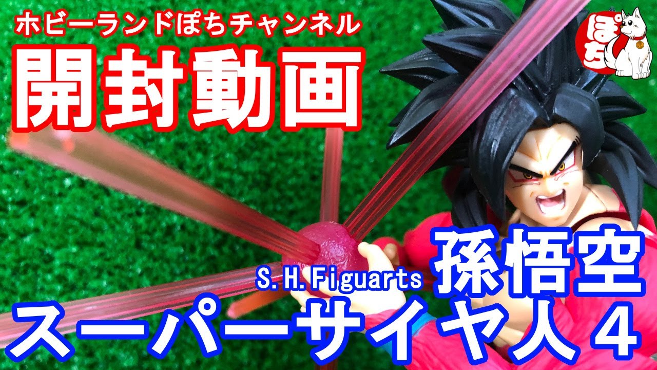 開封動画】S.H.Figuarts フィギュアーツ スーパーサイヤ人4 孫悟空 